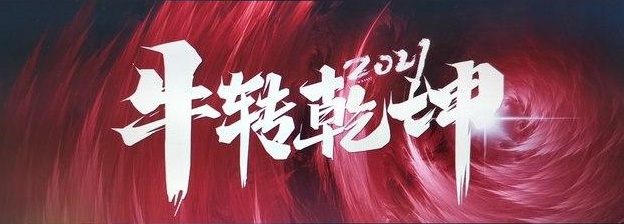 扭转乾坤.jpg